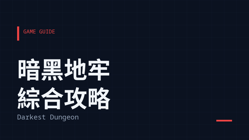 暗黑地牢 (Darkest Dungeon) 綜合攻略匯總