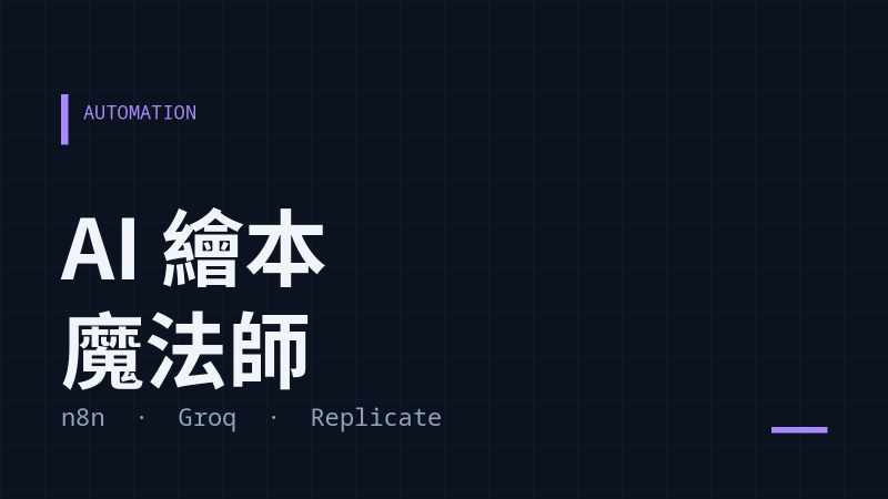 AI 繪本魔法師:使用 n8n + Groq + Replicate 打造零門檻自動化故事書生成系統
