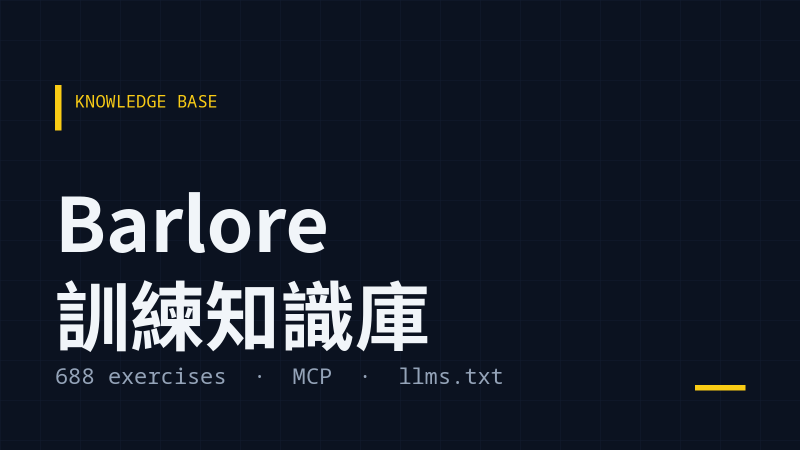 Barlore:把 688 個健身動作做成可驗證、可被 AI 查詢的知識庫