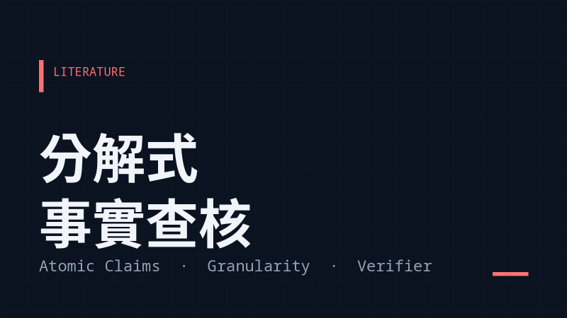 分解式事實查核：該不該拆成原子主張、拆多細、怎麼評
