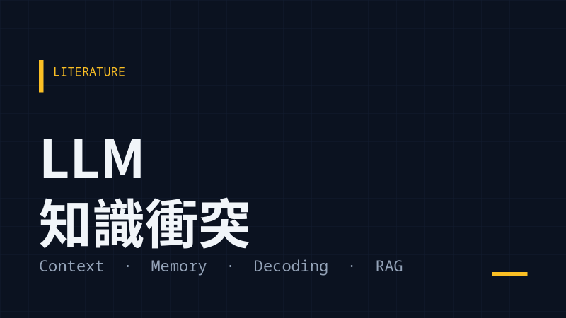 LLM 的知識衝突：分類、模型的偏好、緩解方法，與新的衝突類型