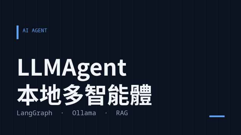 LLMAgent：在本地 7B 模型上做多智能體助理（LangGraph + Ollama + RAG）