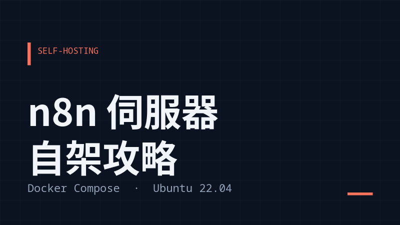 n8n 伺服器自架攻略:使用 Docker Compose 快速部署你的自動化工作流中心!