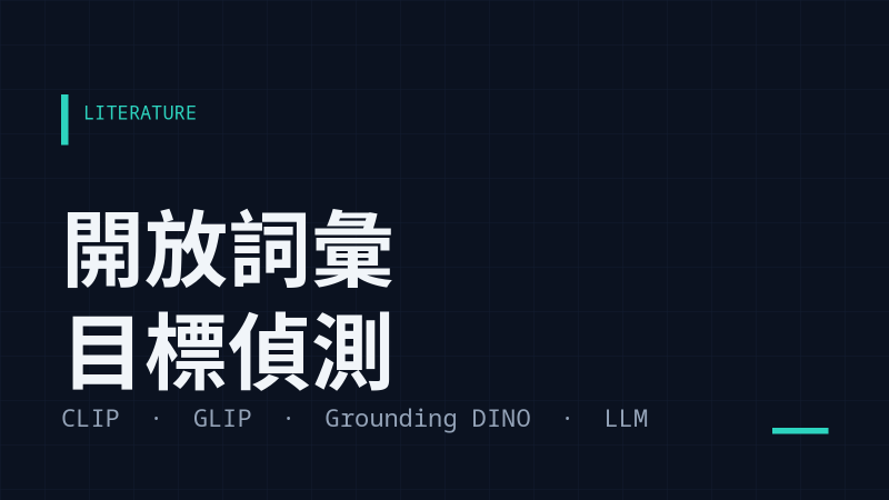 開放詞彙目標偵測：從 CLIP 到讓 LLM 自己決定要找什麼