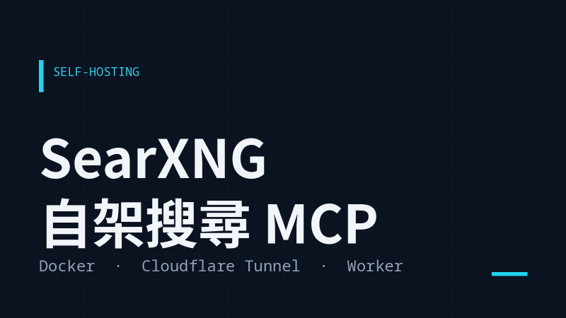 把自架 SearXNG 變成 Claude Code 的搜尋工具：Docker、Cloudflare Tunnel 與自製 MCP Worker
