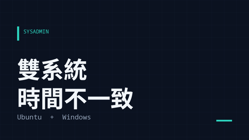 Ubuntu 與 Windows 雙系統時間不一致問題解決