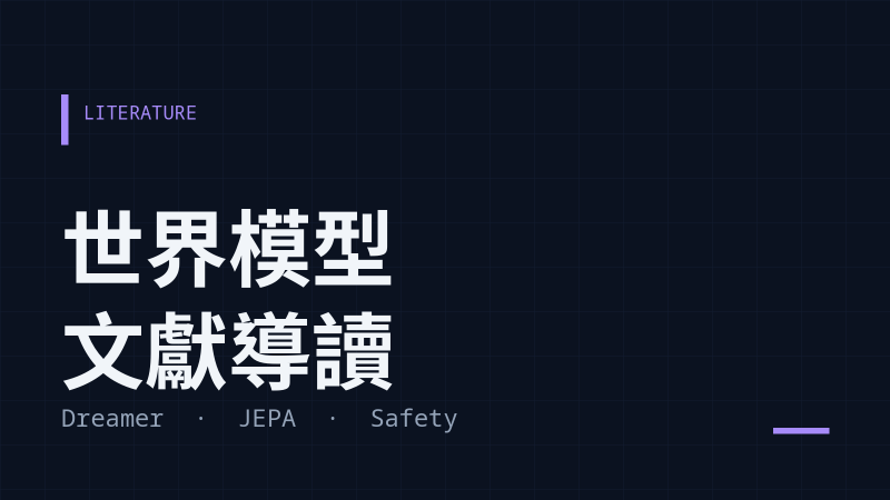 世界模型：定義、可信度、持續學習與因果，2026 年夏天的幾篇論文